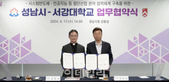 성남시, 서강대와 손잡고 '서강-판교디지털혁신캠퍼스' 연다