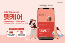 롯데카드, 반려동물 건강관리 서비스 ‘펫케어’ 가입 프로모션