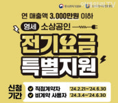 소진공, 영세 소상공인 전기요금 특별지원 신청기한 연장