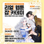 씨엔씨레볼루션㈜, ‘리얼 웹툰 잡카데미’ 교육생 모집