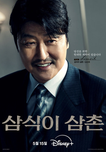 송강호 첫 드라마 '삼식이 삼촌', 9인 캐릭터 포스터 공개