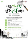 양주시, 내달 1일 제16회 김삿갓 전국 문학대회 개최