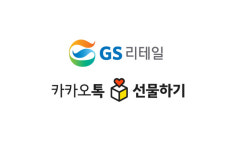 GS리테일, ‘와인25플러스’ 카톡 선물하기 오픈