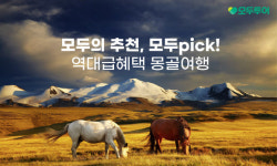 올 여름휴가 모두가 픽(pick)한 몽골여행 어때요