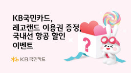 국민카드, ‘레고랜드 이용권+항공권 할인’ 이벤트