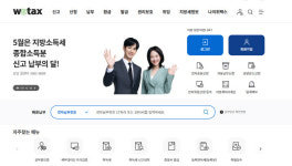 지방세 납부 사이트 '위택스' 한때 서비스 일시 중단