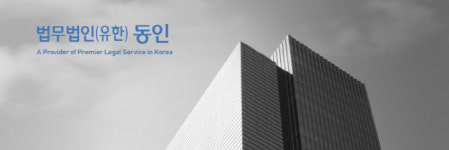 동인, 새 도약 위해 사옥 확장…“최상의 법률서비스 제공”