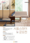 한옥·도시민박 등 우수 서울스테이 20곳 선정…최대 500만원 지원