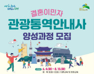 은평구, 결혼이민자 관광통역안내사로 양성한다[동네방네]
