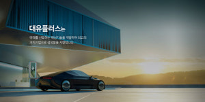 [단독]이변 없었다…DH글로벌, 대유플러스 최종 인수