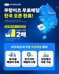 쿠팡이츠, 무료배달 서비스 지역 전국 확대