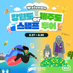 CU, 강원·제주 ‘스탬프 투어 이벤트’로 지역 마케팅