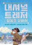 여행과 게임을 동시에…1일부터 세계 최대 보물찾기 캠페인