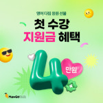 전화영어 앱 망고톡, 첫 수강 지원금 혜택 제공