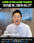 이재명·조국, 정·난관 복원 지원 비판…오세훈 