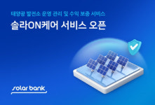 솔라뱅크, 솔라ON케어 발전소 올인원 관리 서비스 출시