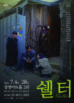 [웰컴 소극장]쉘터·킬링 유어 파더·진천사는 추천석