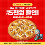 빽보이피자, 배달의민족과 협업…전 메뉴 최대 5000원 할인