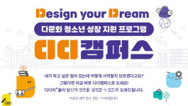 생명보험재단, 다문화 청소년 진로 설계 돕는 단체 모집
