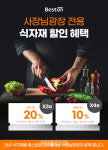 대상 식자재몰 베스트온, LG유플러스와 제휴 이벤트 진행