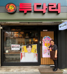 요즘 투다리 다시 뜨더라 소리 들어요…점주들 싱글벙글
