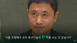 이영표 협회 믿자는 말 안 할 것…축구인들, 행정서 사라져야