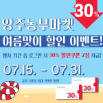 양주농부마켓 여름 특별 이벤트…30% 할인쿠폰 2장 지급