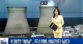(주)풀무원푸드앤컬처 두산에너빌리티원자력식당 | [이지혜의 뷰]K원전 '봄날'...두산에너빌리티 날다