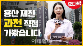 용산 제친 과천 직접 찾아가봤습니다[복덕방 기자들]