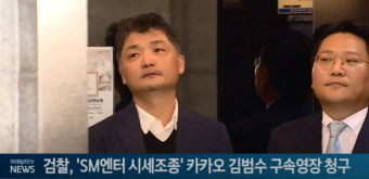 카카오 창업자 김범수, SM엔터 주가 시세 조종 혐의로 구속