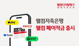 웰컴페이먼츠비 | 웰컴저축은행, 최고 年6.5% '웰컴 페이적금' 출시