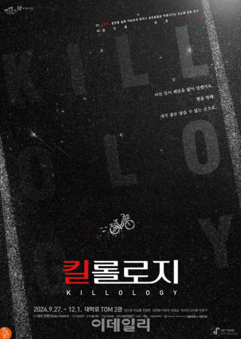 연극 '킬롤로지', 9월 삼연 개막…임주환·김경남 등 캐스팅