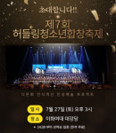 다문화 청소년들의 하모니가 궁금하시다면...27일 허들링청소년합창축제로