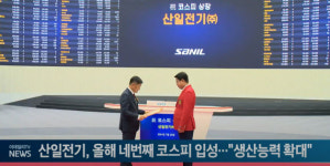산일전기, 올해 네 번째 코스피 입성...CAPA·고객사 확대