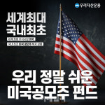 우리운용, ‘국내최초’ 미국공모주 펀드 출시