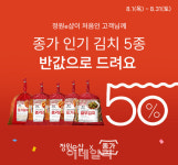 대상 온라인몰 정원e샵, 종가 김치 반값 할인 행사