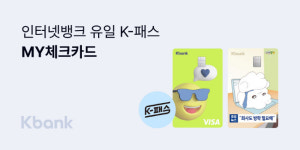 ‘인뱅 유일 K패스’ 케이뱅크 체크카드 90만장 돌파