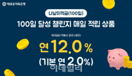 애큐온저축은행, ‘나날이적금(100일)’ 출시…최대 연 12%