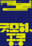 장국영 통해 근현대사 조명…연극 굿모닝 홍콩, 내달 개막