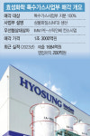 [마켓인]효성화학 특수가스, 본계약 체결 임박…‘몸값 조정’ 이변 없을 듯