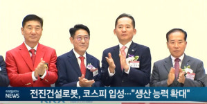 전진건설로봇, 코스피 입성...생산 능력 확대