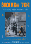 대학로 연극 헤어지는 기쁨, 내달 공연 재개