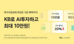 핀트, KB증권과 AI투자 이벤트 실시