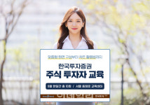 한국투자증권, 주식 투자자 교육 실시