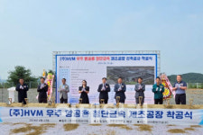 에이치브이엠, ‘우주 항공용 첨단금속 제조공장’ 착공식 개최