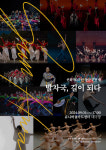 선화예술중·고등학교 개교 50주년 공연 발자국, 길이 되다