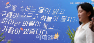 [포토]광화문글판도 가을로