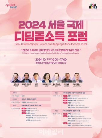 오세훈표 K-복지 '2024 서울 국제 디딤돌소득' 포럼 내달 7일 열려