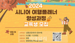 시니어 여행 플래너 양성과정 교육생 모집…이달 29일까지
