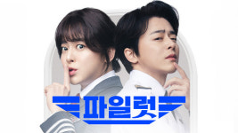 조정석 주연 파일럿, 추석 연휴 쿠팡플레이에 뜬다